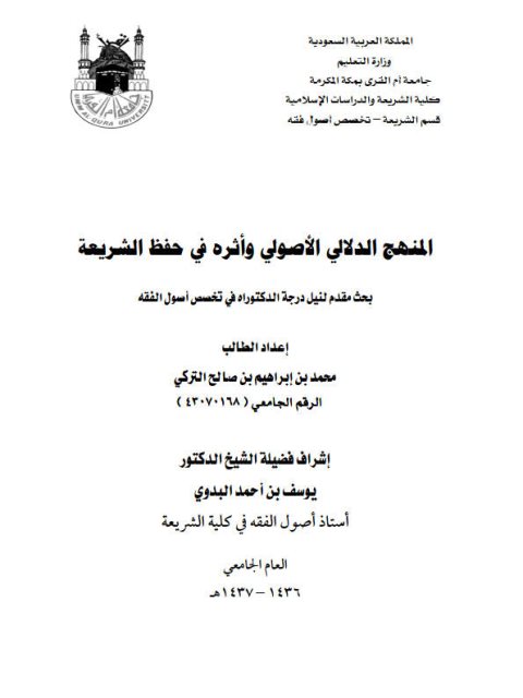 تحميل كتاب المنهج الدلالي الأصولي وأثره في حفظ الشريعة PDF محمد بن إبراهيم بن صالح التركي