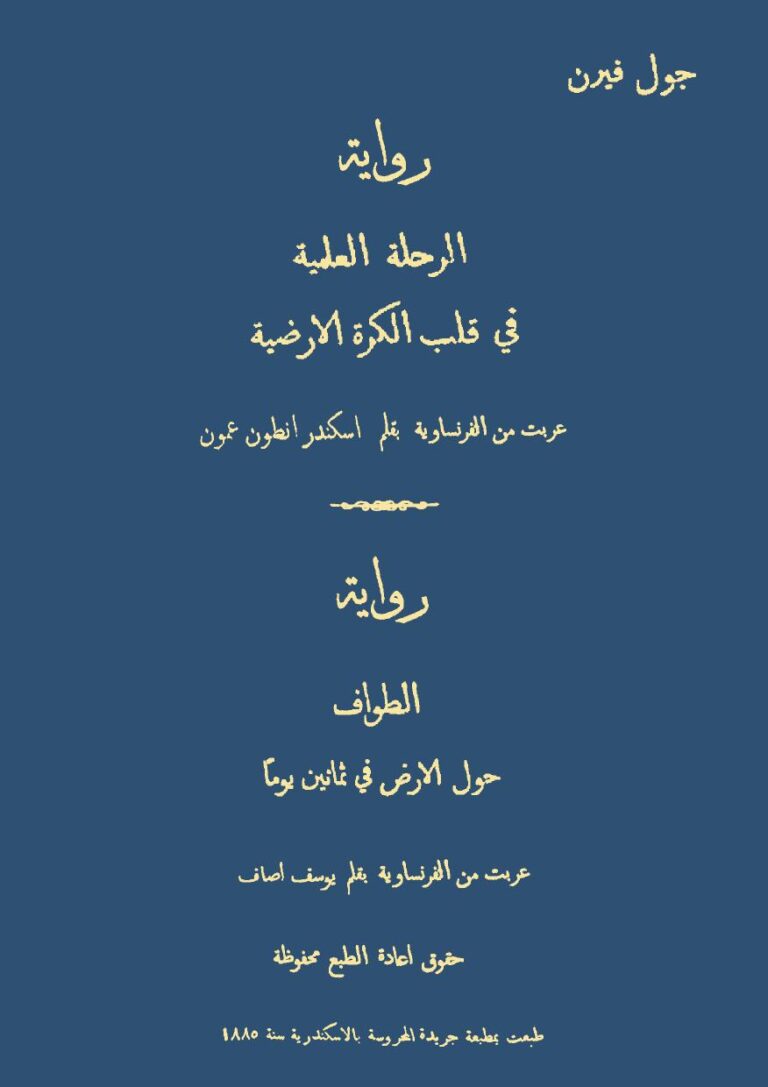تحميل كتاب الرحلة العلمية فى قلب الكرة الأرضية الطواف حول الأرض فى ثمانين يوما روايتان لجول فيرن PDF جول فيرن