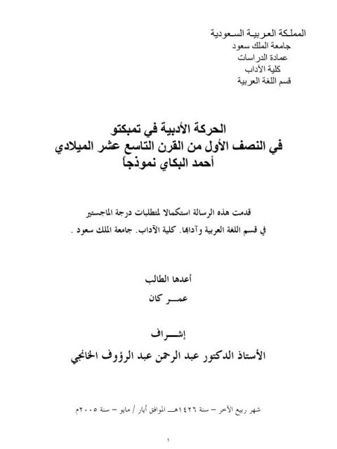 تحميل كتاب الحركة الأدبية في تمبكتو في النصف الأول من القرن التاسع عشر الميلادي، أحمد البكاي نموذجًا PDF أحمد البكاي