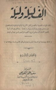 تحميل كتاب ألف ليلة وليلة : المجلد الثالث المؤلف PDF