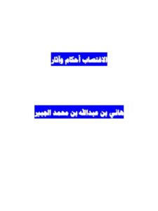 تحميل كتاب الاغتصاب أحكام و آثار ل هاني بن عبد الله بن محمد الجبير PDF