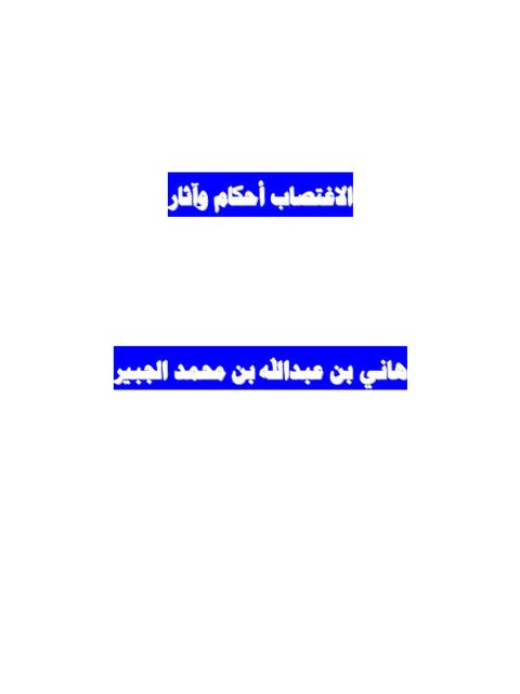 تحميل كتاب الاغتصاب أحكام و آثار ل هاني بن عبد الله بن محمد الجبير PDF