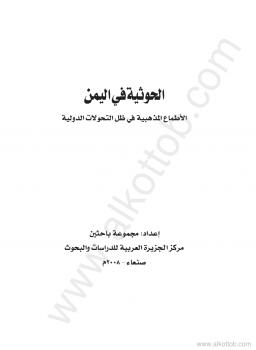 تحميل كتاب الحوثية فى اليمن – الأطماع المذهبية فى ظل التحولات الدولية PDF مركز الجزيرة العربية للدراسات والبحوث