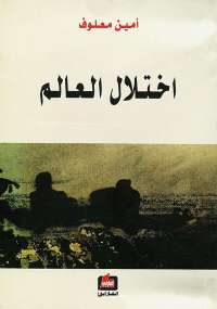 تحميل كتاب اختلال العالم PDF أمين معلوف