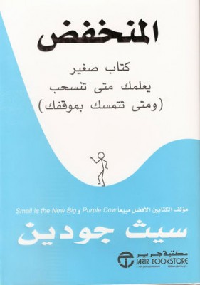 تحميل كتاب المنخفض PDF سيث جودين