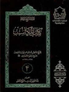 تحميل كتاب المكاسب المحرمه: توضيح لماذهب اليه الشيخ الانصاري قدس سره في بيان مدلولها جلد 4 ل مرتضي انصاري (اعظم انصاري) PDF مرتضي الأنصاري