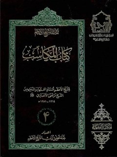 تحميل كتاب المكاسب المحرمه: توضيح لماذهب اليه الشيخ الانصاري قدس سره في بيان مدلولها جلد 4 ل مرتضي انصاري (اعظم انصاري) PDF مرتضي الأنصاري