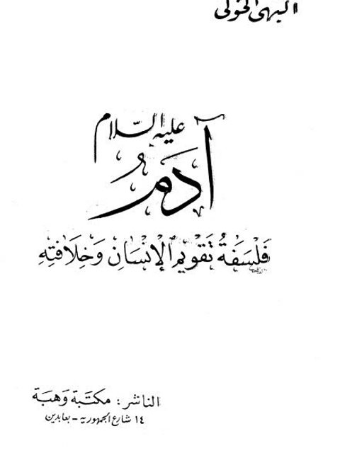 تحميل كتاب آدم عليه السلام فلسفة تقويم الإنسان وخلافته PDF البهي الخولي