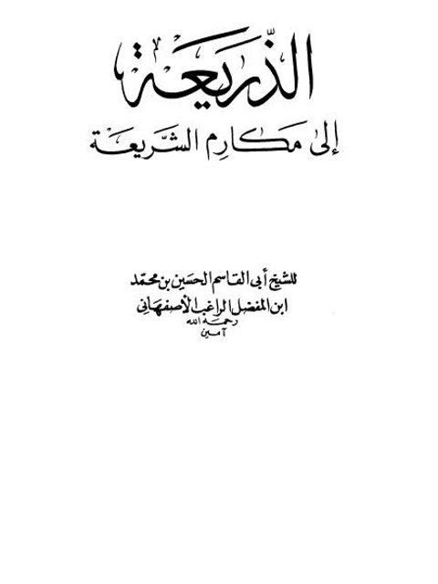 تحميل كتاب الذريعة إلى مكارم الشريعة PDF أبو القاسم الحسين بن محمد ابن المفضل الراغب الأصفهاني