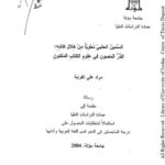 تحميل كتاب السمين الخلبي نحويا من خلال كتابه الدر المصون في علوم الكتاب المكنون PDF مراد علي الفراية
