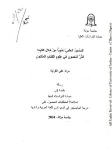 تحميل كتاب السمين الخلبي نحويا من خلال كتابه الدر المصون في علوم الكتاب المكنون PDF مراد علي الفراية