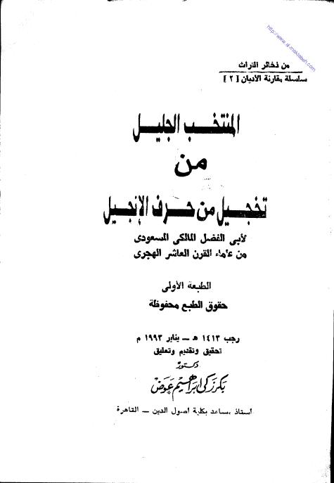 تحميل كتاب المنتخب الجليل في تخجيل من حرف الإنجيل PDF أبي الفضل المالكي
