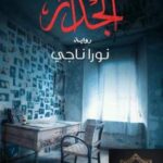 تحميل كتاب الجدار PDF نورا ناجي