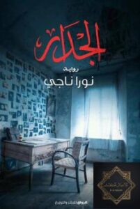 تحميل كتاب الجدار PDF نورا ناجي