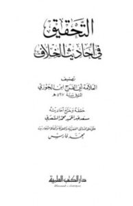 تحميل كتاب التحقيق في أحاديث الخلاف ل عبد الرحمن بن علي بن محمد بن علي بن الجوزي أبو الفرج PDF