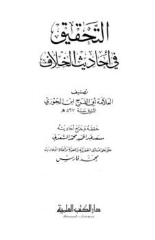 تحميل كتاب التحقيق في أحاديث الخلاف ل عبد الرحمن بن علي بن محمد بن علي بن الجوزي أبو الفرج PDF