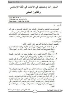 تحميل كتاب المحررات وحجيتها فى الإثبات في الفقه الإسلامي والقانون اليمني PDF عبد الله أحمد فروان