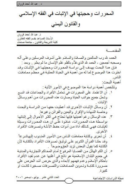 تحميل كتاب المحررات وحجيتها فى الإثبات في الفقه الإسلامي والقانون اليمني PDF عبد الله أحمد فروان