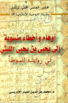 تحميل كتاب أوهام وأخطاء منسوبة إلي يحيى بن يحيى الليثي في روايته للموطأ PDF محمد عز الدين المعيار الإدريسي