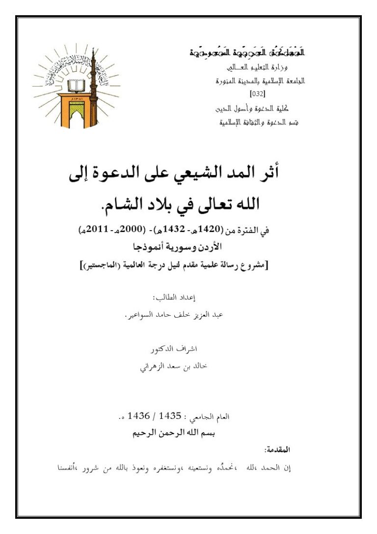 تحميل كتاب أثر المد الشيعي على الدعوة إلى الله تعالى في بلاد الشام ل عبد العزيز خلف حامد السواعير PDF نسخة مضغوطة