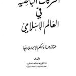 تحميل كتاب الحركات الباطنية في العالم الإسلامي عقائدها وحكم الإسلام فيها محمد أحمد الخطيب PDF