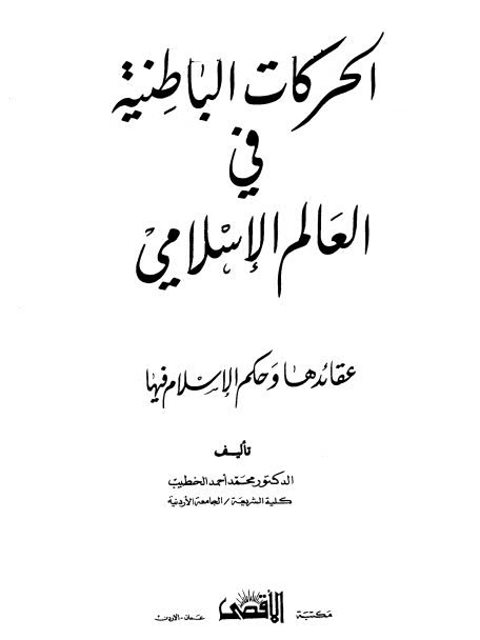 تحميل كتاب الحركات الباطنية في العالم الإسلامي عقائدها وحكم الإسلام فيها محمد أحمد الخطيب PDF