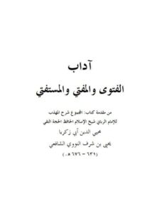 تحميل كتاب آداب الفتوى المفتي والمستفتي- ملون ل محيي الدين يحيى بن شرف النووي أبو زكريا PDF