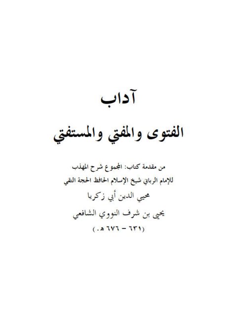 تحميل كتاب آداب الفتوى المفتي والمستفتي- ملون ل محيي الدين يحيى بن شرف النووي أبو زكريا PDF