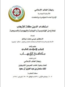 تحميل كتاب إستخدام الدين مظلة للإرهاب نماذج من الهندوسية والبوذية واليهودية والمسيحية PDF عيسى محمد ميشانو