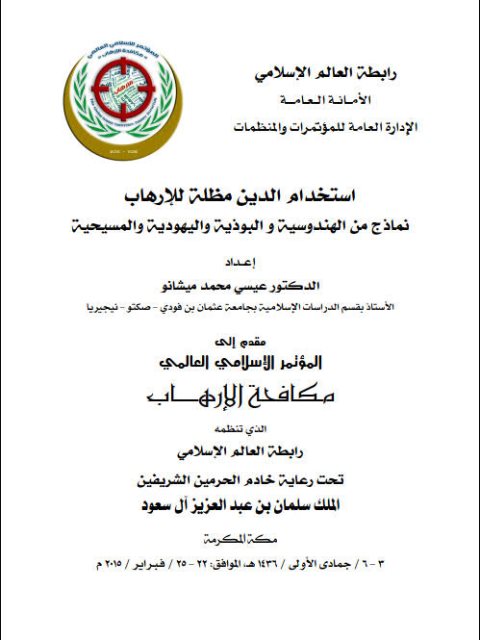 تحميل كتاب إستخدام الدين مظلة للإرهاب نماذج من الهندوسية والبوذية واليهودية والمسيحية PDF عيسى محمد ميشانو