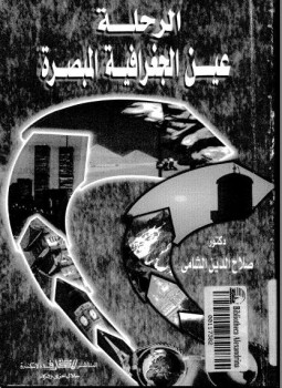 تحميل كتاب الرحلة عين الجغرافية المبصرة PDF د صلاح الدين الشامى