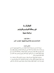 تحميل كتاب المفارقة في رسالة التوابع والزوابع دراسة نصية ل هشام العزام PDF هشام العزام