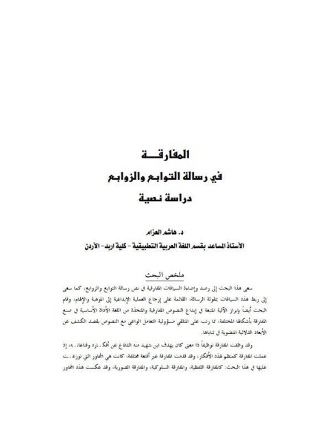 تحميل كتاب المفارقة في رسالة التوابع والزوابع دراسة نصية ل هشام العزام PDF هشام العزام