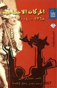 تحميل كتاب الحركات الإجتماعية 1768 2004 ل تشارلز تلي PDF