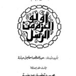 تحميل كتاب أولو العزم من الرسل- عبادة PDF عبد المعطي إسماعيل عبادة