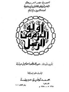 تحميل كتاب أولو العزم من الرسل- عبادة PDF عبد المعطي إسماعيل عبادة