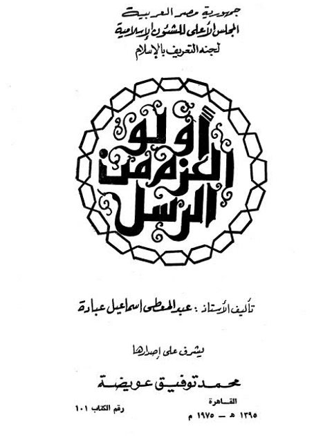 تحميل كتاب أولو العزم من الرسل- عبادة PDF عبد المعطي إسماعيل عبادة