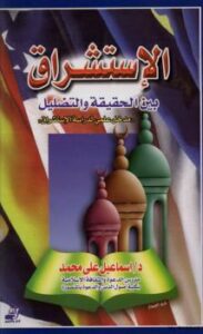 تحميل كتاب الاستشراق بين الحقيقة والتضليل PDF د. إسماعيل علي محمد