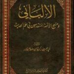 تحميل كتاب الألباني ومنهج الأئمة المتقدمين في علم الحديث ل زكريا بن غلام قادر الباكستاني أبو يحيى PDF