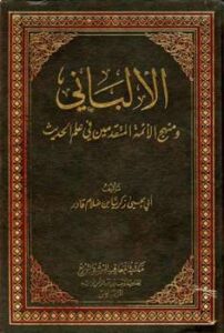 تحميل كتاب الألباني ومنهج الأئمة المتقدمين في علم الحديث ل زكريا بن غلام قادر الباكستاني أبو يحيى PDF