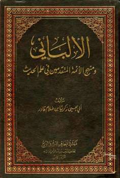 تحميل كتاب الألباني ومنهج الأئمة المتقدمين في علم الحديث ل زكريا بن غلام قادر الباكستاني أبو يحيى PDF