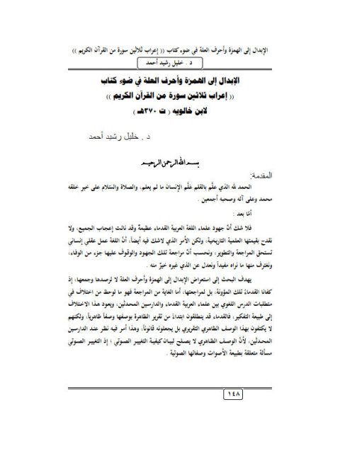 تحميل كتاب الإبدال إلى الهمزة وأحرف العلة في ضوء كتاب إعراب ثلاثين سورة من القرآن الكريم لابن خالويه PDF خليل رشيد أحمد