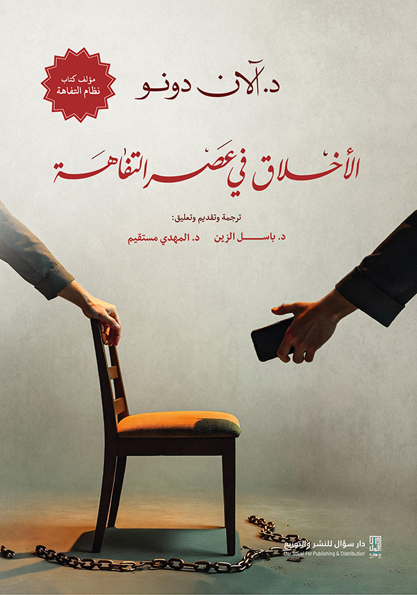 تحميل كتاب الأخلاق في عصر التفاهة PDF آلان دونو مجانا