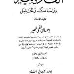 تحميل كتاب القاديانية دراسات وتحليل PDF إحسان إلهي ظهير ملف واحد