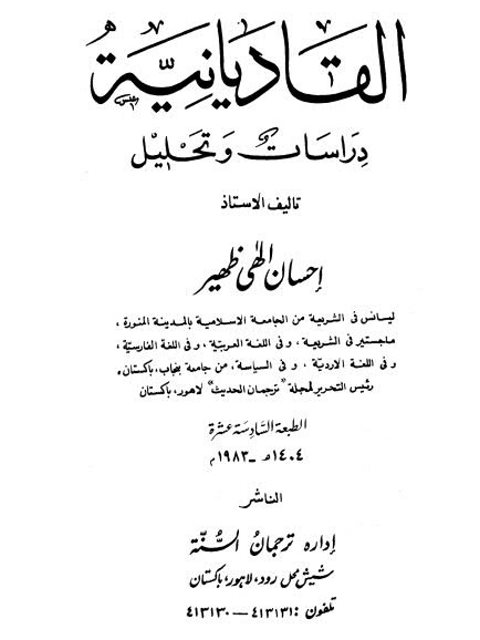 تحميل كتاب القاديانية دراسات وتحليل PDF إحسان إلهي ظهير ملف واحد