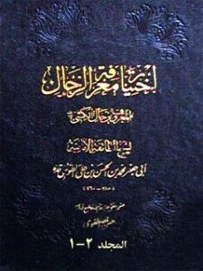 تحميل كتاب اختيار معرفة الرجال ل محمد بن حسن شيخ الطوسي PDF