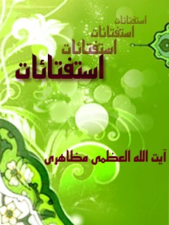 تحميل كتاب استفتائات آیت الله شیخ حسين مظاهري PDF حسين مظاهري