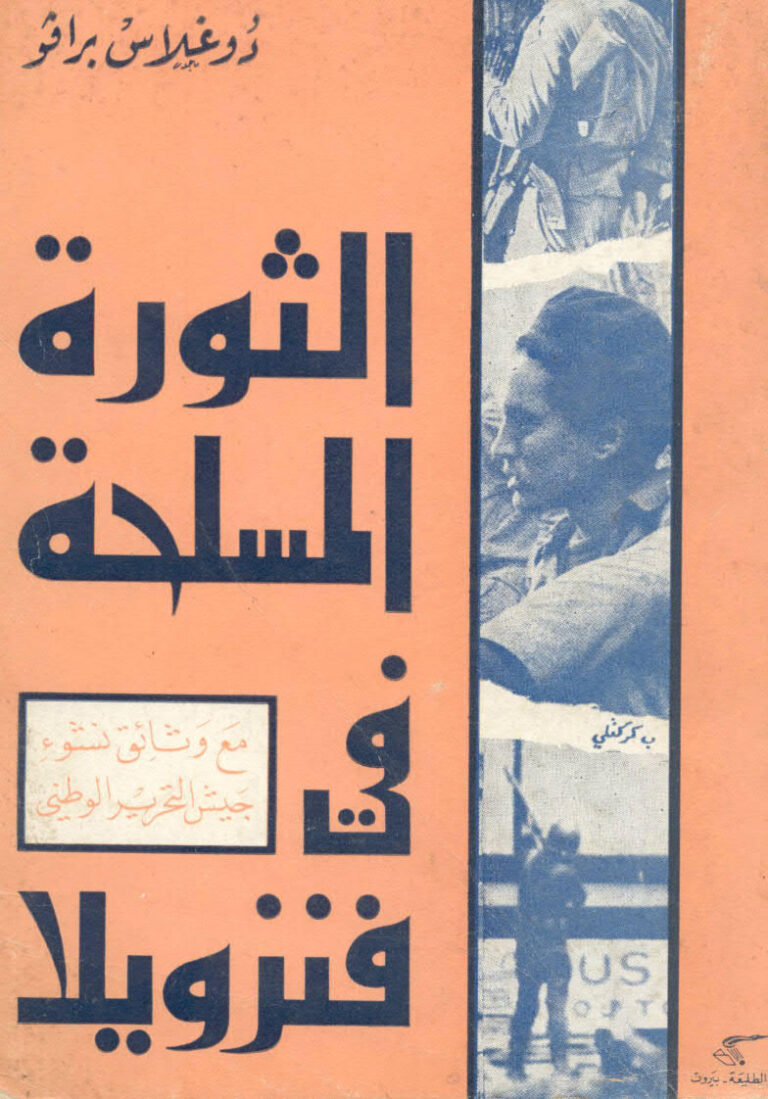 تحميل كتاب الثورة المسلحة في فنزويلا PDF