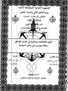 تحميل كتاب القيم الأخلاقية وجماليتها في الشعر الجاهلي لمونسى مصطفى PDF