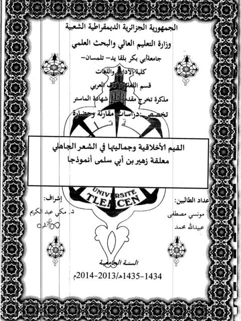 تحميل كتاب القيم الأخلاقية وجماليتها في الشعر الجاهلي لمونسى مصطفى PDF